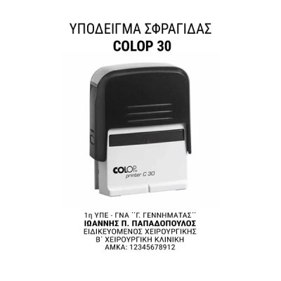 Alternative view of Σφραγίδα Αυτόματη 4-5 σειρών (με στοιχεία) COLOP 30