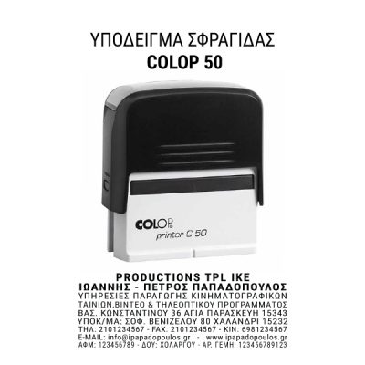 Alternative view of Σφραγίδα Αυτόματη 9-10 σειρών (με στοιχεία) COLOP 50