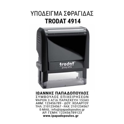Alternative view of Σφραγίδα Αυτόματη 8 σειρών (με στοιχεία) TRODAT 4914