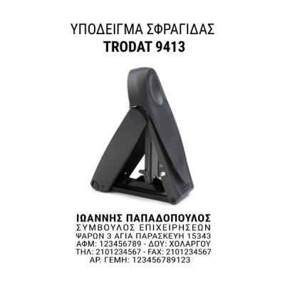 Alternative view of Σφραγίδα Τσέπης 5-7 σειρών με τα στοιχεία σας Trodat 9413