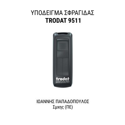 Alternative view of Σφραγίδα Τσέπης 1-3 σειρών με τα στοιχεία σας Trodat 9511